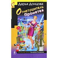 Донцова Д. А.: Огнетушитель Прометея