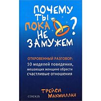 Макмиллан Т.: Почему ты пока не замужем. 10 моделей поведения, мешающих женщине обрести счастливые отношения