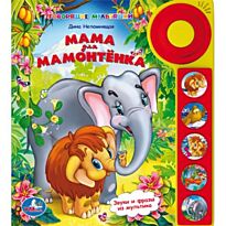 Мама для мамонтёнка (5 звуковых кнопок со звонком)