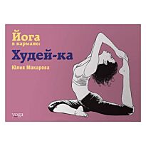 Макарова Ю.: Йога в кармане. Худей-ка