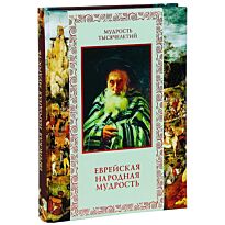 Петров Д. Н.: Еврейская народная мудрость