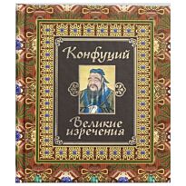 Конфуций. Великие изречения