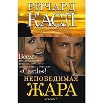 Касл Р.: Непобедимая жара