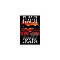 Касл Р.: Обнаженная жара