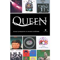 Пауэр М.: Queen. Полный путеводитель по песням и альбомам