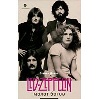 Дэвис С.: Молот богов. Сага о Led Zeppelin