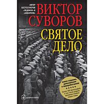 Суворов В.: Святое дело
