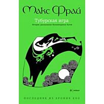 Фрай М.: Тубурская игра. История, рассказанная сэром Нумминорихом Кутой (12+)