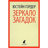 Гордер Ю. : Зеркало загадок