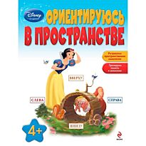 Ориентируюсь в пространстве: для детей от 4 лет