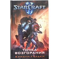 Голден К.: Starcraft II. Точка возгорания