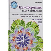 Филлипс Б.: Трансформация: не диета, а стиль жизни