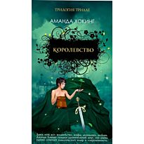 Хокинг А.: Королевство