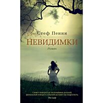 Пенни С.: Невидимки