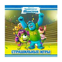 Страшильные игры. Университет монстров. Книжка-квадрат