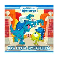 Как стать пугателем. Университет монстров. Книжка-квадрат