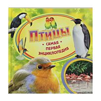 Птицы. Самая первая энциклопедия