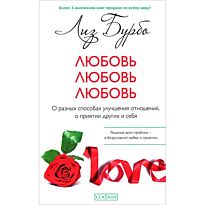 Бурбо Л.: Любовь, любовь, любовь. О разных способах улучшения отношений, о приятии других и себя