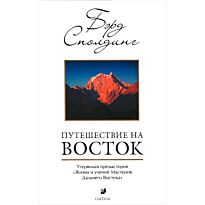 Сполдинг Т. Б.: Путешествие на Восток