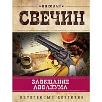 Свечин Н.: Завещание Аввакума
