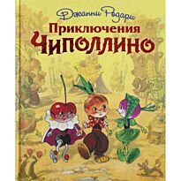 Родари Дж.: Приключения Чиполлино (илл. Л. Владимирского)