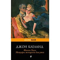 Клеланд Дж.: Фанни Хилл. Мемуары женщины для утех