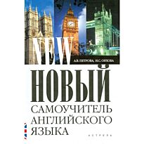 Петрова А. В., Орлова И. А.: Новый самоучитель английского языка