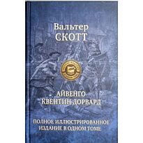 Скотт В.: Айвенго. Квентин Дорвард. Полное иллюстрированное издание в 1 томе