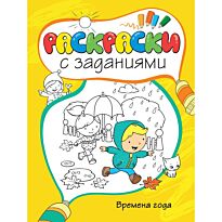 Времена года. Раскраски с заданиями