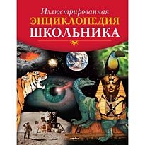 Иллюстрированная энциклопедия школьника