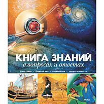 Книга знаний в вопросах и ответах