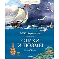 Лермонтов М. Ю.: Стихи и поэмы