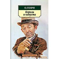 О. Генри: Короли и капуста