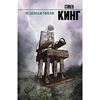 Кинг С.: Зеленая миля