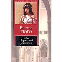 Гюго В.: Собор Парижской Богоматери. Книга на все времена