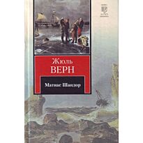 Верн Ж.: Матиас Шандор