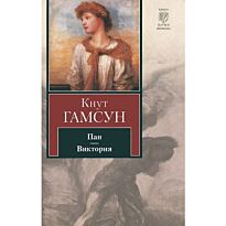 Гамсун К.: Пан. Виктория