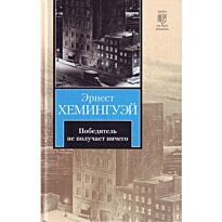 Хемингуэй Э.: Победитель не получает ничего. Лев мисс Мэри