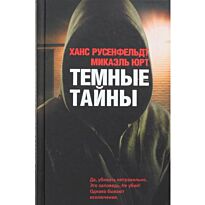 Русенфельт Х., Юрт М.: Темные тайны