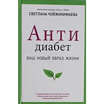 Чойжинимаева С. Г.: Антидиабет. Возвращение к полноценной жизни