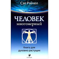 Рэйчел Сэл : Человек Многомерный: Книга для духовно растущих
