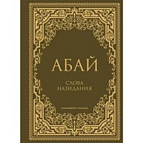 Абай Кунанбаев: Слова назидания. Классика