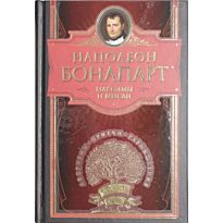 Бонапарт Н.: Максимы и мысли