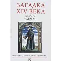 Такман Б.: Загадка XIV века