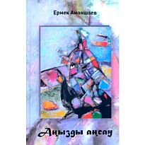 Аманшаев Е.: Аңызды Аңсау