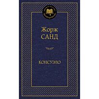 Санд Ж.: Консуэло (Год издания: 2013)