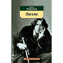 Уайльд О.: Письма