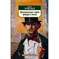 Уайльд О.: Преступление лорда Артура Сэвила (нов/обл.)