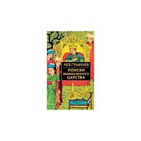 Гумилев Л. Н.: Поиски вымышленного  царства. БИиК Собрание сочинений Л.Н.Гумилева