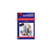 Маринина А.: Оборванные нити. Том 3